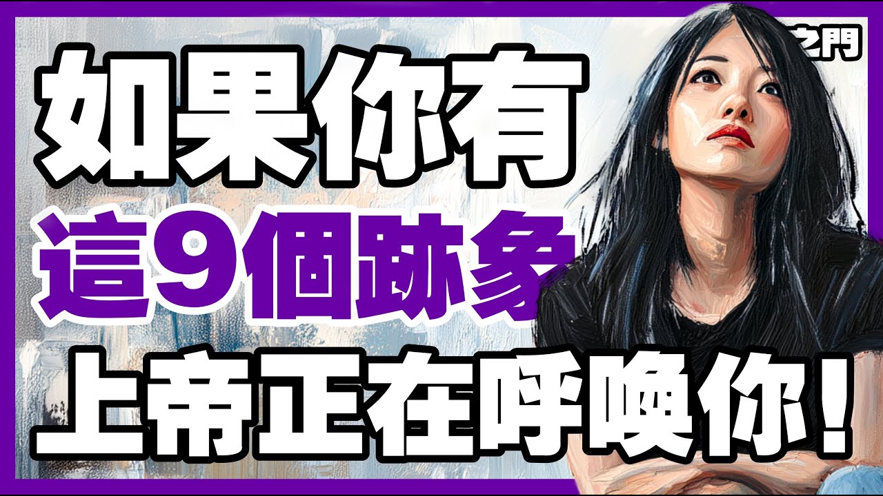 【被上帝揀選的人】你是被上帝揀選的嗎？這9個跡象告訴你答案【信仰之門】