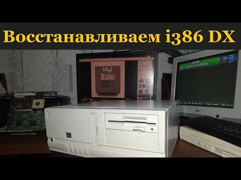 Старый компьютер ПК-боярина, реставрируем i386 DX, Doom, Dune, Lotus, Quake (!), DOS, Windows 95