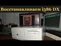 Старый компьютер ПК-боярина, реставрируем i386 DX, Doom, Dune, Lotus, Quake (!), DOS, Windows 95