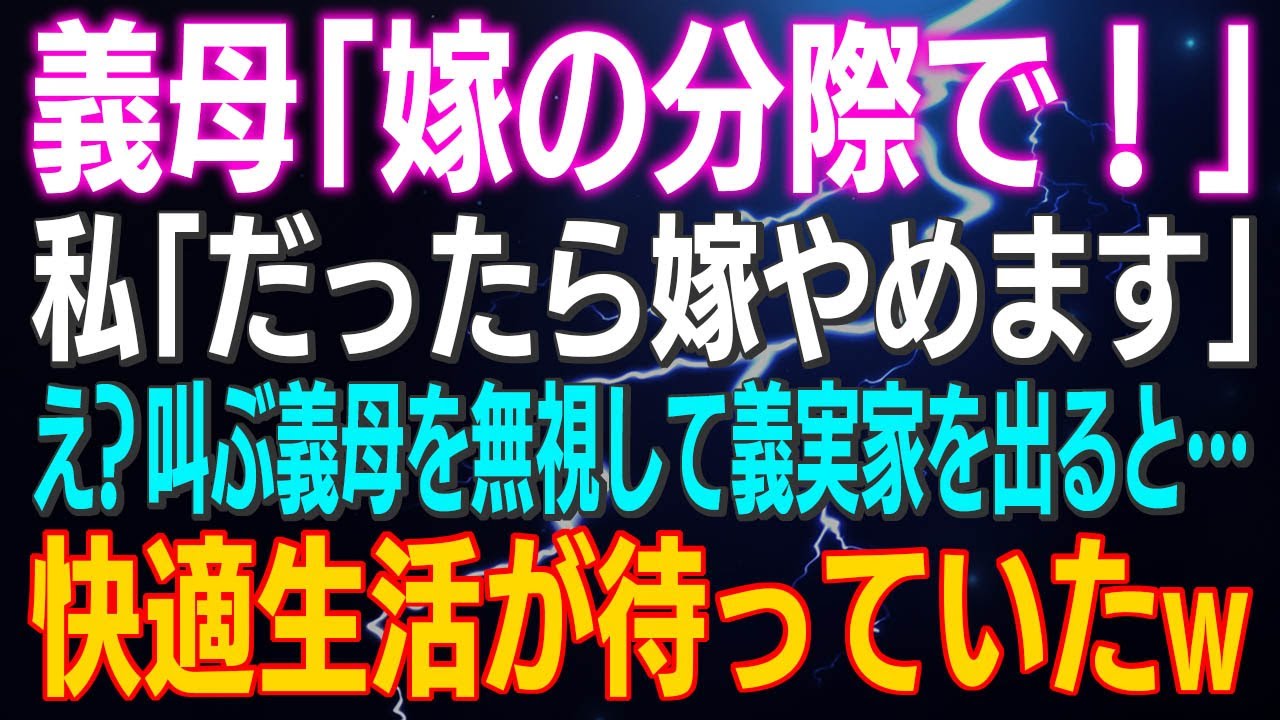 【スカッとする話】義母「嫁の分際で！」私「だったら嫁やめます」え？叫ぶ義母を無視して義実家を出ると…快適生活が待っていたw