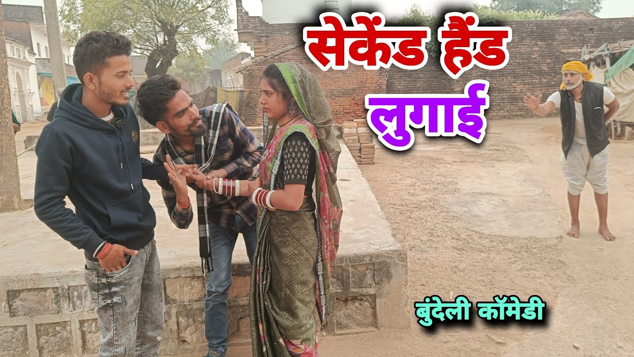 सेकेंड हैंड लुगाई । बुंदेली कॉमेडी । Second Hand Lugai । Satyam Kudila Ki Comedy 