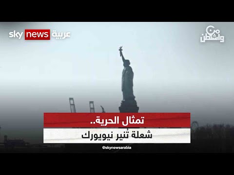 تمثال الحرية شعلة ت نير نيويورك من واشنطن