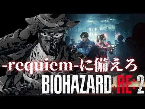 【 #初見実況  /#バイオハザードre2 】requiemに備えろ ラクーン事件の始まりへ…#1【#vtuber 】