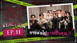 สิงสาลาตาย | REACTION EP.11 [ENG SUB]