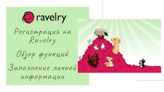 картинка: RAVELRY. Регистрация на сайте. Обзор. Настройки. Полезный сервис для вязальщиц.