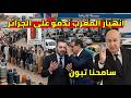 انهيار المغرب يفاجئ الجزائر و يتوسل اعداة الغاز الرئيس تبون بعد تجهزي شاحانت الغاز