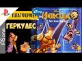 Disney’s Hercules / Геркулес | PlayStation 32-bit | Прохождение