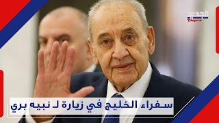 سفراء المملكة العربية السعودية و الكويت وقطر في عين التينه Nabih Berri