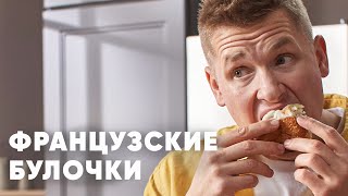 ФРАНЦУЗСКИЕ БУЛОЧКИ С КОРИЦЕЙ В ГЛАЗУРИ - рецепт от шефа Бельковича | ПроСто кухня | YouTube-версия