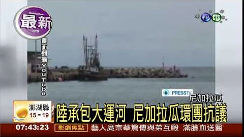 尼加拉瓜大運河 正式動工! - 天天要聞
