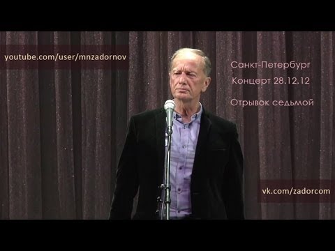 Михаил Задорнов. Только