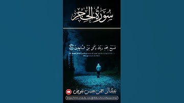 واعبد ربك حتى ياتيك اليقين 📿🤲🏼🕋 || تلاوة خاشعة من سورة الحجر للقارئ اسلام صبحي 🎧📖 #quran #explore