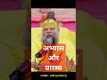 अभ्यास और प्रारब्ध 🤔?? #shorts #premanandjimaharaj #premanand #premanandji