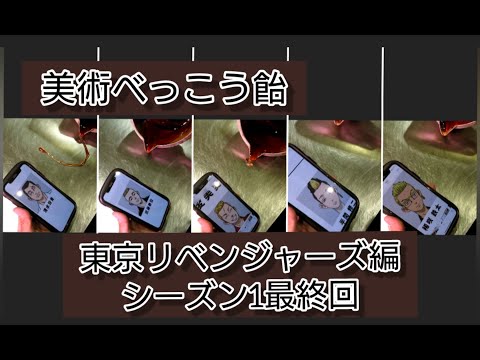 第参弾『東京リベンジャーズ編』一筆書き！べっ甲飴職人技。シーズン1最終回