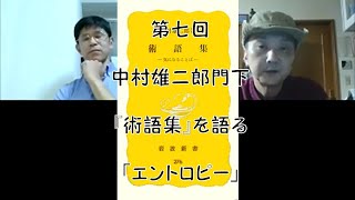 中村雄二郎☆「第七回　中村雄二郎門下『術語集』を語る　エントロピー」☆術語集