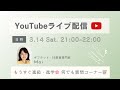 【3月のライブ配信】新年度に向けたお悩み、雑談…何でも話しましょう😊🌸