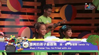 Video thumbnail of "【讚美的孩子最喜樂 When I Praise You, I'm Filled with Joy】敬拜MV - 讚美之泉兒童敬拜讚美 (6)"