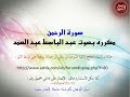 سورة الرحمن مكرره بصوت عبد الباسط عبد الصمد 
