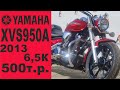 Yamaha XVS950A 2013г. 6к, привезен под заказ; Владивосток