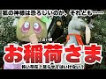 【今だからこそ見るべき】Xでも今話題の稲荷神社を追及!?お稲荷様からのメッセージと稲荷神社にまつわる驚きのお話。その他三峰神社や夢にまつわるヤバすぎるお話をお届けします。