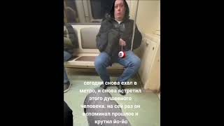 Добрый Мужик В Метро