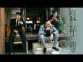 玖壹壹(Nine one one) - 甕仔雞 Weng Zi Ji 官方MV首播