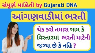 આંગણવાડી ભરતીમાં તમારા ગામમાં જગ્યા છે કે નહિ ચેક કરો || anganwadi bharti 2020 in gujarat #આંગણવાડી