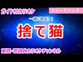 【カラオケ】捨て猫 一緒に歌おう! 日本のフォークソング 作詞・作曲:永井龍雲