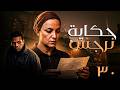 حكاية نرجس | بطولة ريهام عبد الغفور - حمزة العيلي | الحلقة (30) | رمضان يجمعنا 🌙