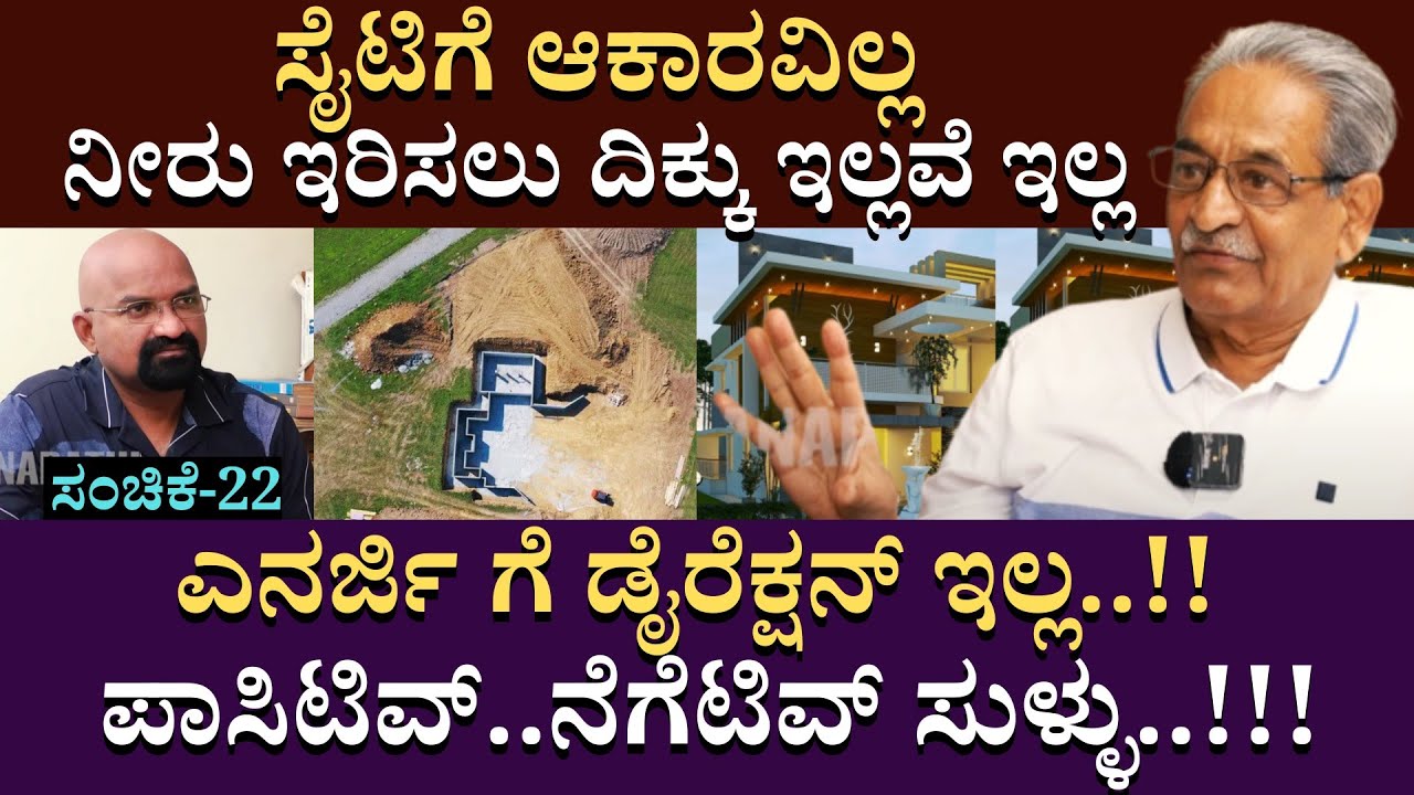 ಸೈಟಿಗೆ ಆಕಾರವಿಲ್ಲ/ನೀರು ಇರಿಸಲು ದಿಕ್ಕು ಇಲ್ಲವೆ ಇಲ್ಲ/ಎನರ್ಜಿ ಗೆ ಡೈರೆಕ್ಷನ್ ಇಲ್ಲ | ArchitectureAppanna| EP22