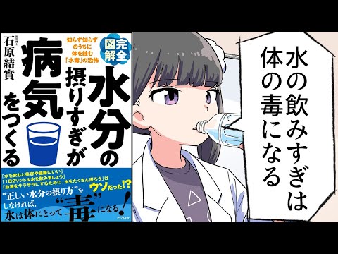 【漫画】「水分の摂りすぎが病気をつくる」をわかりやすく解説【要約/石原結實】