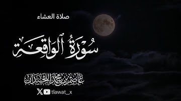 سورة الواقعة، 1447/3/19، د. عاصم بن محمد اللحيدان 
