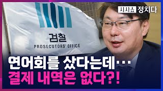 [시사쇼 정치다] 수원지검 또다시 반박, "연어회 먹었다는 날 결제 내역 없어"