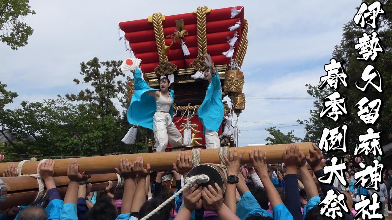 淡路島で一番よく担ぐ森だんじり　令和五年 伊勢久留麻神社春祭り 宮入　4K