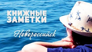 48 ЧАСОВ ВМЕСТЕ | КНИЖНЫЕ ЗАМЕТКИ из Новороссийска