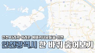 인천 지리가 어려운 사람을 위한, 인천광역시 한 바퀴 훑어보기