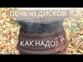 Печь для казана из дисков / Ошибки / Как сделать правильно