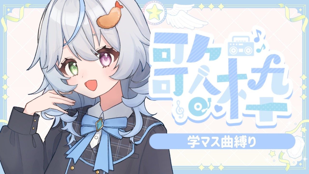 【歌枠】 学マス曲縛りの歌枠リレー 羽衣ゆき 【羽衣ゆき】