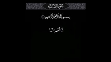 سورة الفاتحة  بصوت الشيخ/ عبدالله غيلان  .