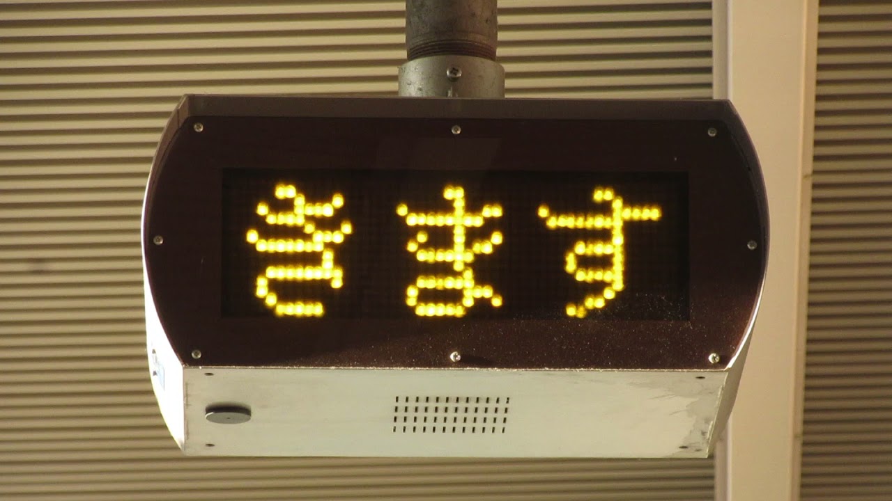 JR東日本 東京駅 1・2番線ホーム 列車接近表示器 TSEC 交通システム
