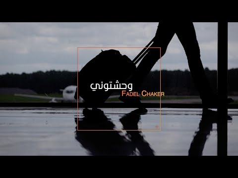 وحشتوني فضل شاكر    