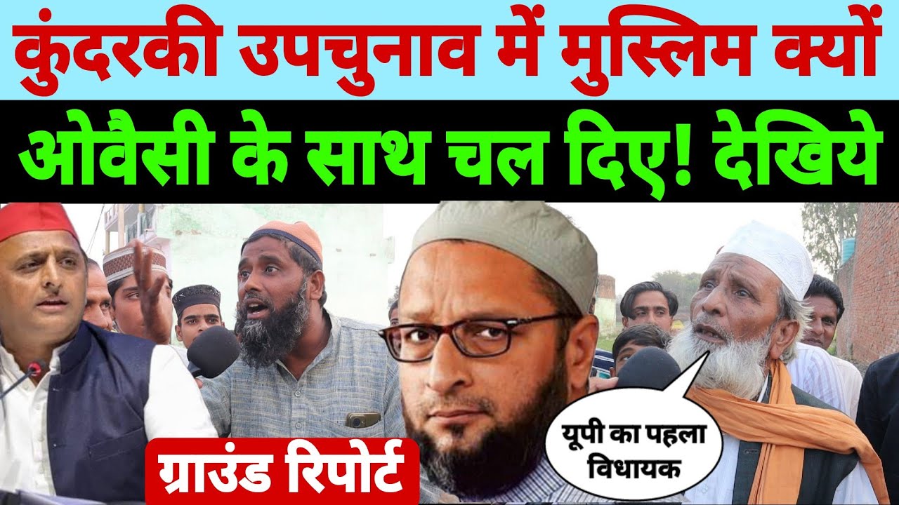 कुंदरकी उपचुनाव में मुस्लिम क्यों ओवैसी के साथ जाना चाहते हैं! Aimim vs Sapa vs BJP कौन जीतेगा माहौल