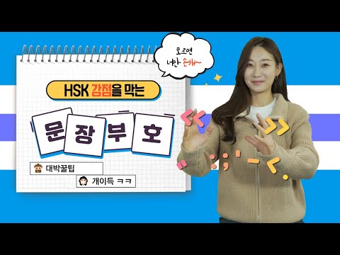 이것만 알아도 감점을 피한다! HSK 작문 필수 "문장부호" ㅣ 소빈한중국어