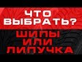 Шипы или липучка? Реальные тесты!!!