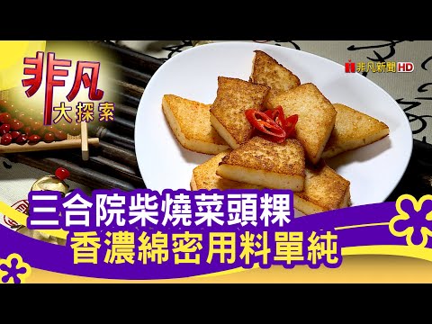 夫妻齊心"柴燒菜頭粿" - 金牛迎新團圓味│嘉義美食必吃│十四甲菜頭粿│【非凡大探索】2021.02.11