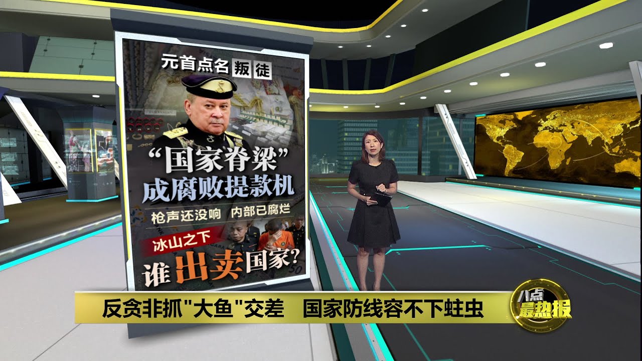 失望国防卫队高层涉案   元首痛斥贪污滥权等同叛国 | 八点最热报 19/01/2026