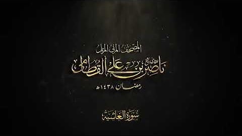 (سوره الغاشية) تجعل الاطفال في نوم هادئ (الشيخ ناصر القطامي)