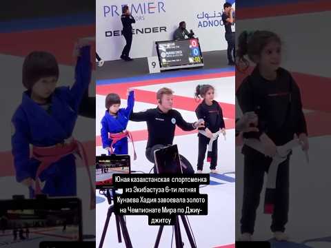 6-ти летняя девочка из Экибастуза Кунаева Хадия завоевала золото на Чемпионате Мира по Джиу-джитсу