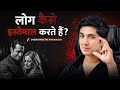 Emotional vs Powerful People | क्यों भावुक लोग अक्सर इस्तेमाल किए जाते हैं?