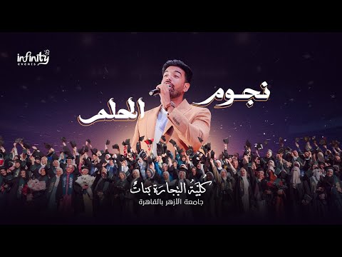 انشودة نجوم الحلم حفل تخرج كليه التجاره جامعة الازهر فرع البنات بالقاهرة
